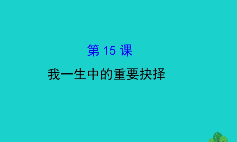 八年级语文下册 第四单元 15我一生中的重要抉择习题课件 新人教版 课件