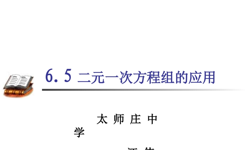 八年级数学二元一次方程组的应用课件4 北师大版 八年级数学二元一次方程组的应用课件[整理四套]北师大版 八年级数学二元一次方程组的应用课件[整理四套]北师大版
