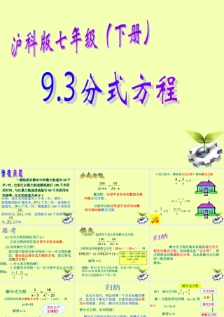 七年级数学下册 9.3 分式方程课件 沪科版 课件