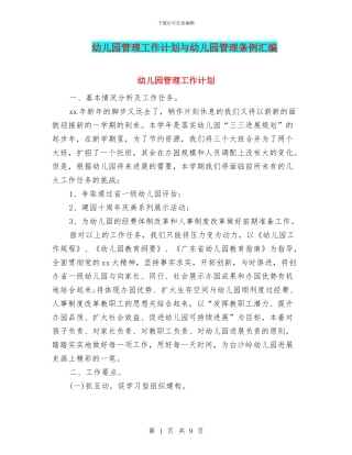 幼儿园管理工作计划与幼儿园管理条例汇编