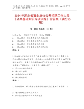 2024年湖北省事业单位公开招聘工作人员《公共基础知识专项训练》含答案（满分必刷）