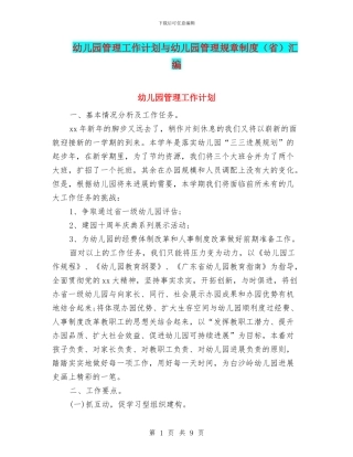 幼儿园管理工作计划与幼儿园管理规章制度汇编