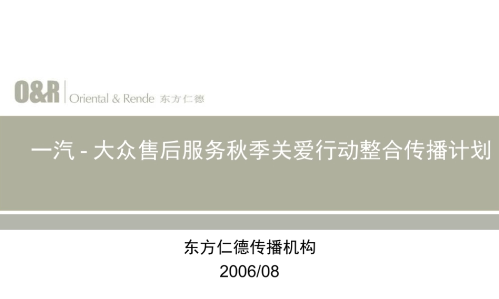 一汽大众售后服务秋季关爱行动传播方案-R