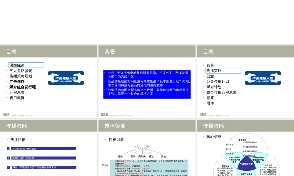 一汽大众售后服务秋季关爱行动传播方案-R