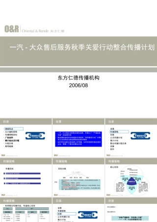 一汽大众售后服务秋季关爱行动传播方案-R