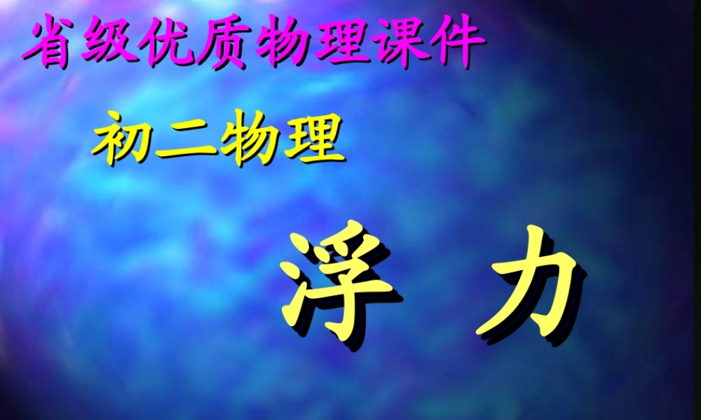 八年级物理 浮力课件 新课标 人教版 课件