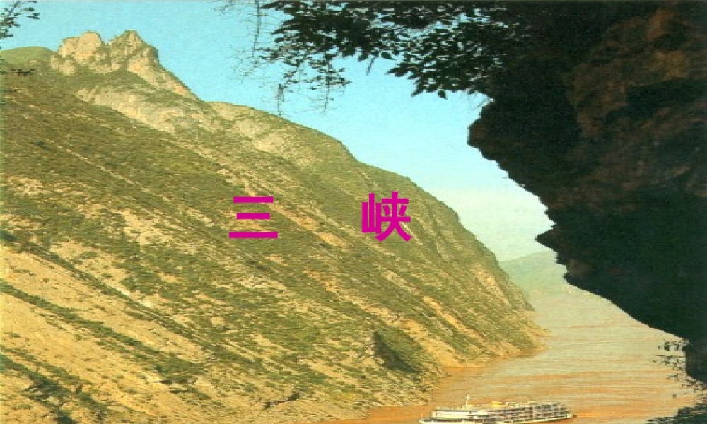 中学八年级语文上册 26 三峡课件 新人教版