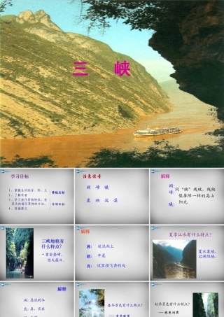 中学八年级语文上册 26 三峡课件 新人教版