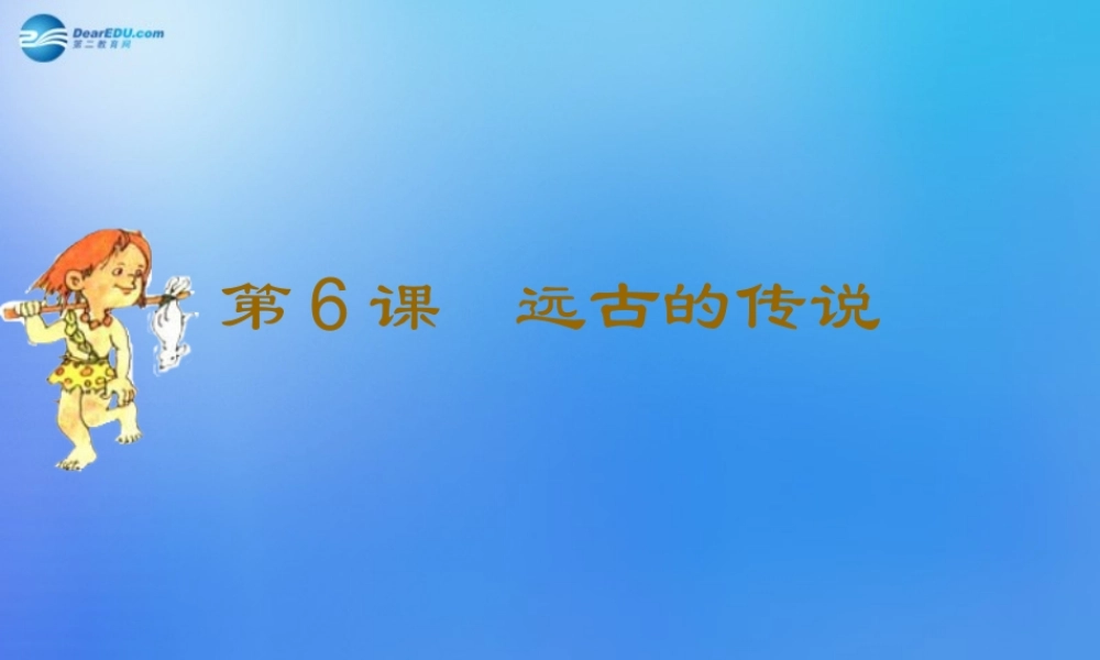 中考历史(远古的传说)复习课件2 课件