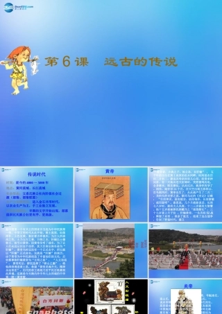 中考历史(远古的传说)复习课件2 课件