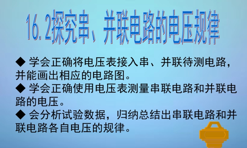 九年级物理全册 162 串、并联电路中电压的规律课件 (新版)新人教版 课件