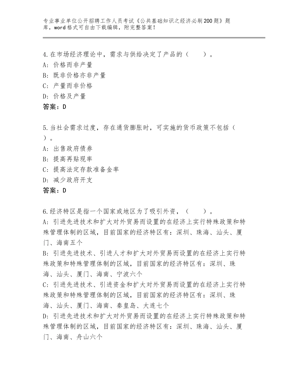 2024年吉林省桦甸市事业单位公开招聘工作人员考试《公共基础知识之经济必刷200题》真题【研优卷】_第2页