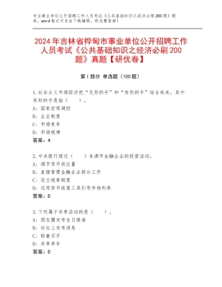 2024年吉林省桦甸市事业单位公开招聘工作人员考试《公共基础知识之经济必刷200题》真题【研优卷】