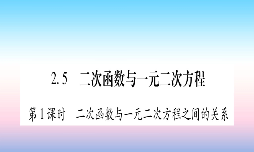九年级数学下册 第2章 二次函数 25(二次函数与一元二次方程)课堂导练课件(含中考真题)(新版)北师大版 课件