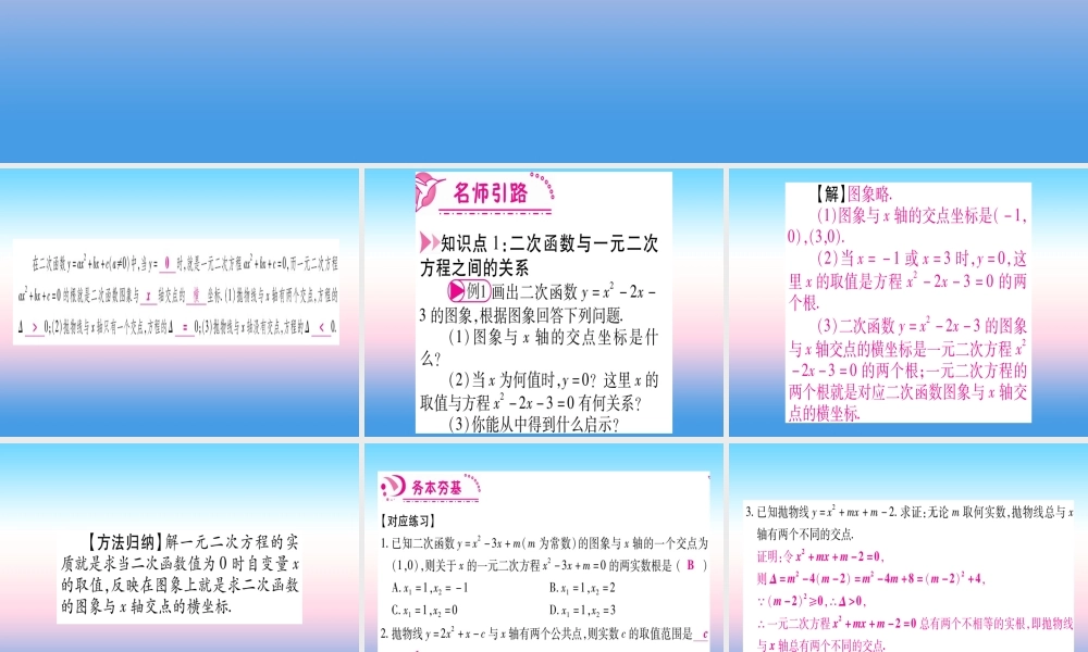 九年级数学下册 第2章 二次函数 25(二次函数与一元二次方程)课堂导练课件(含中考真题)(新版)北师大版 课件