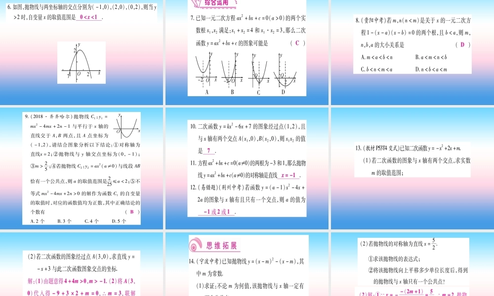九年级数学下册 第2章 二次函数 25(二次函数与一元二次方程)课堂导练课件(含中考真题)(新版)北师大版 课件