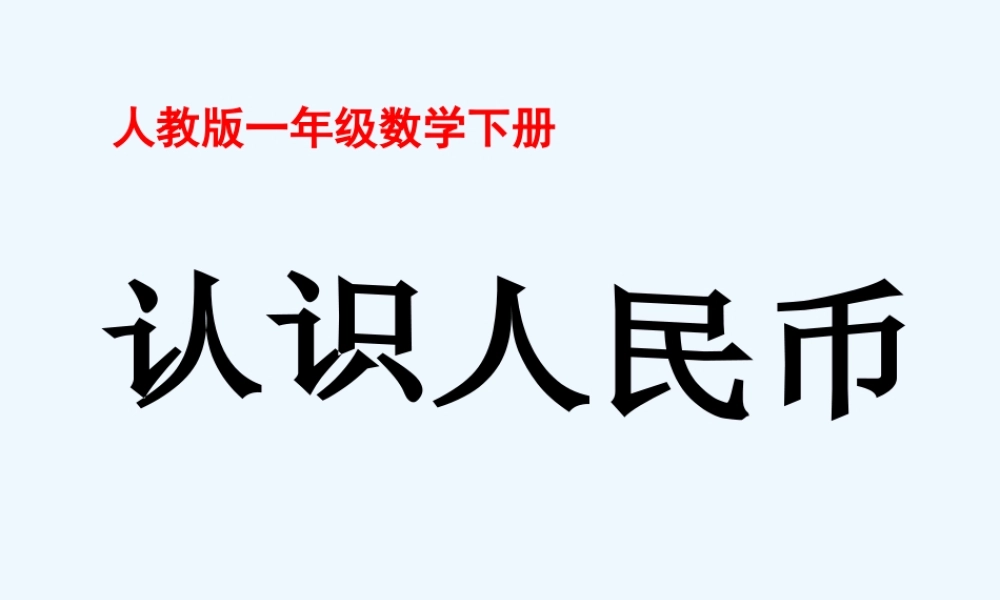 小学数学人教2011课标版一年级《认识人民币》教学课件-(2)