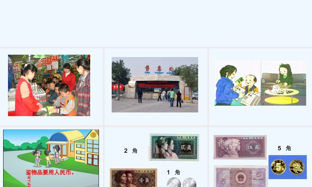 小学数学人教2011课标版一年级《认识人民币》教学课件-(2)