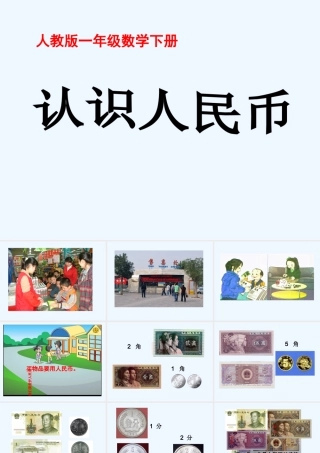 小学数学人教2011课标版一年级《认识人民币》教学课件-(2)