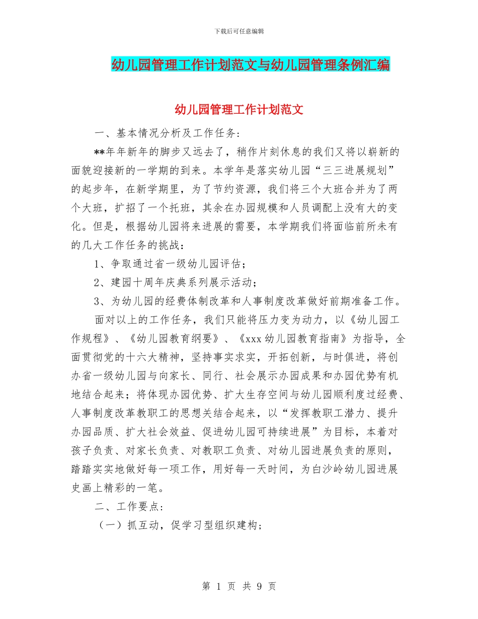 幼儿园管理工作计划范文与幼儿园管理条例汇编_第1页