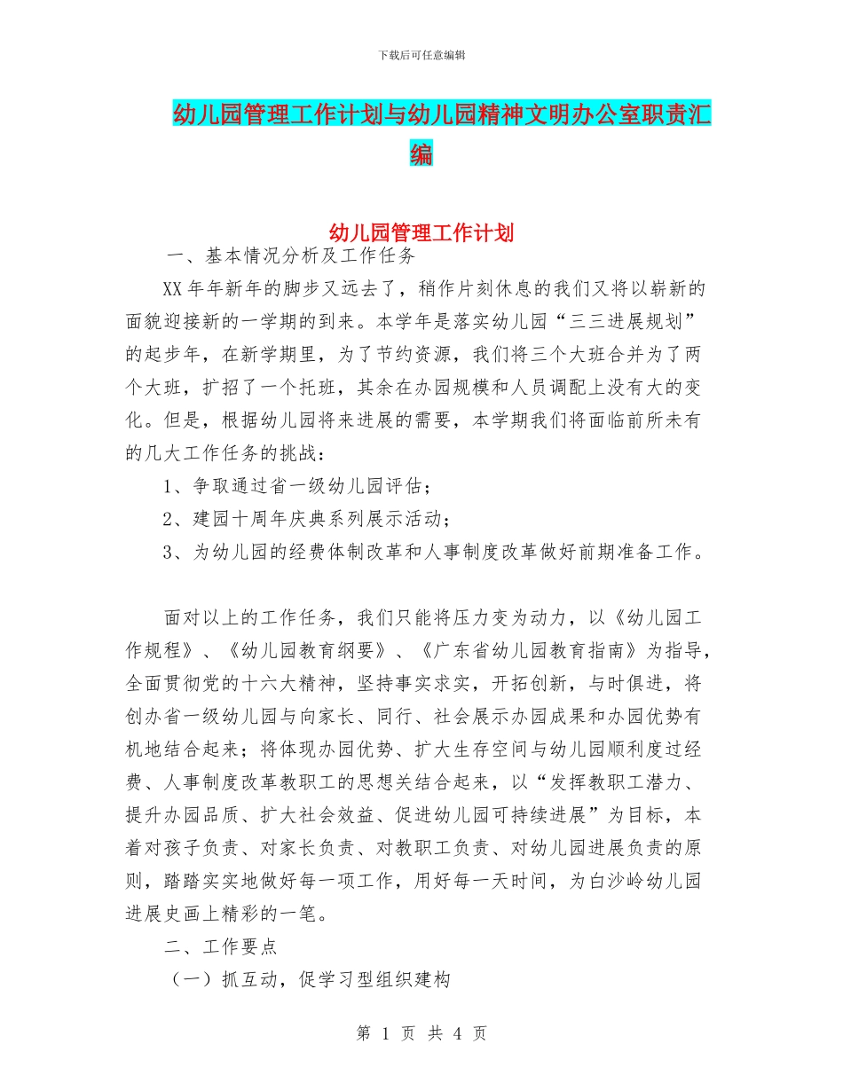 幼儿园管理工作计划与幼儿园精神文明办公室职责汇编_第1页