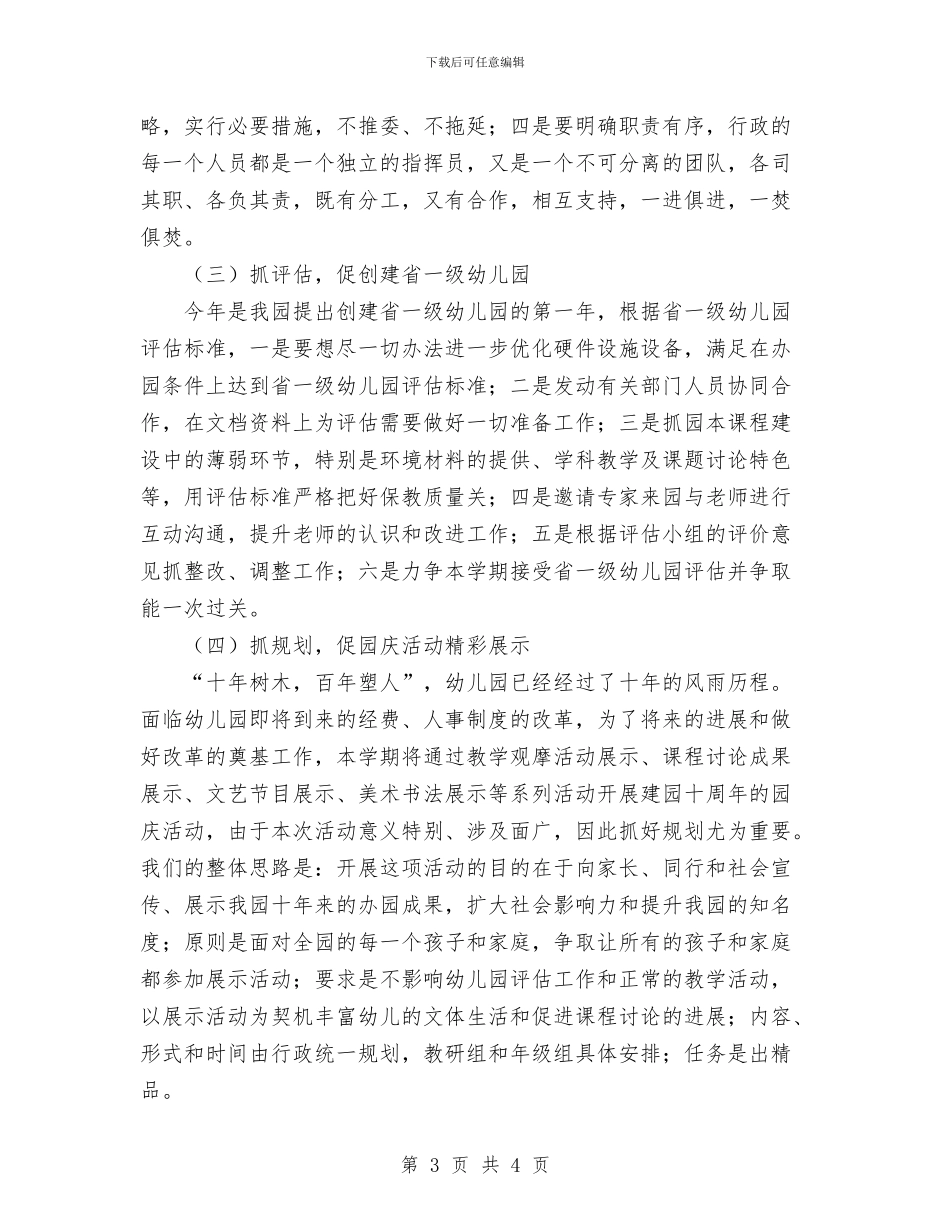 幼儿园管理工作计划与幼儿园精神文明办公室职责汇编_第3页