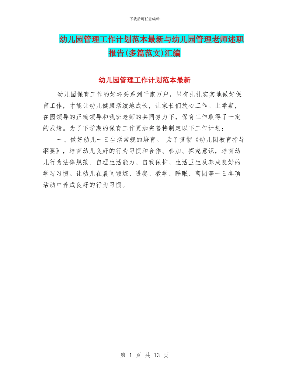 幼儿园管理工作计划范本最新与幼儿园管理教师述职报告汇编_第1页