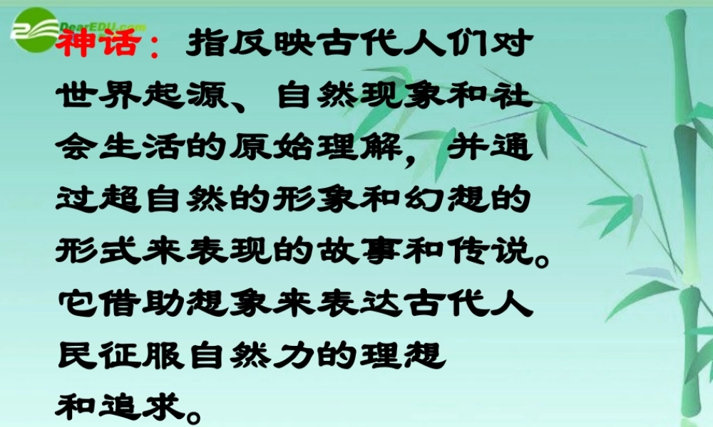 七年级语文上册(女娲造人)教学课件 人教新课标版 课件