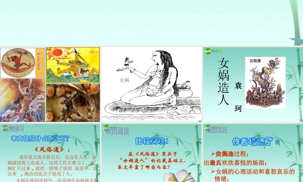 七年级语文上册(女娲造人)教学课件 人教新课标版 课件