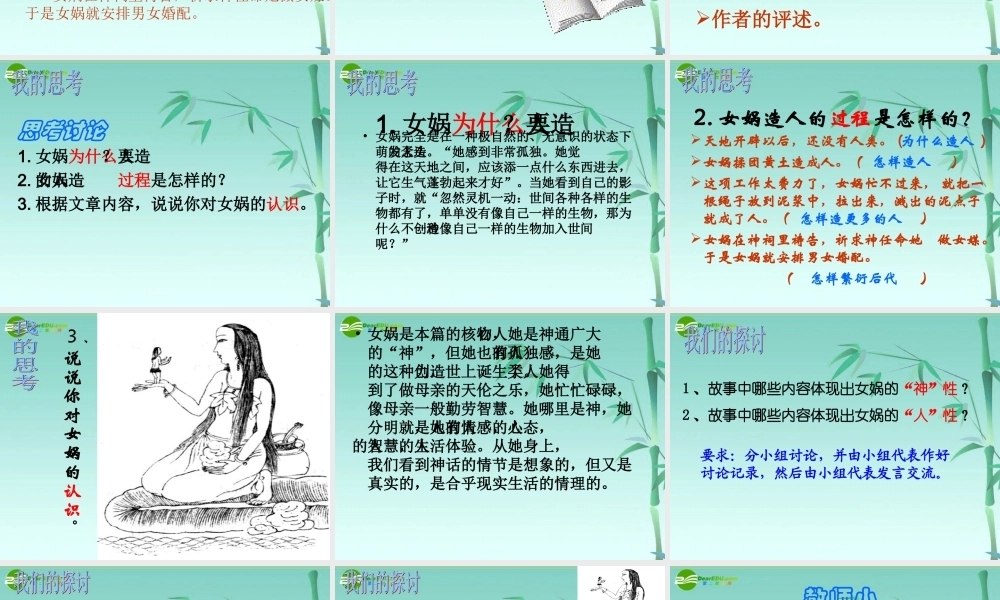 七年级语文上册(女娲造人)教学课件 人教新课标版 课件