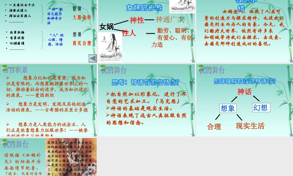 七年级语文上册(女娲造人)教学课件 人教新课标版 课件