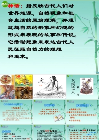 七年级语文上册(女娲造人)教学课件 人教新课标版 课件