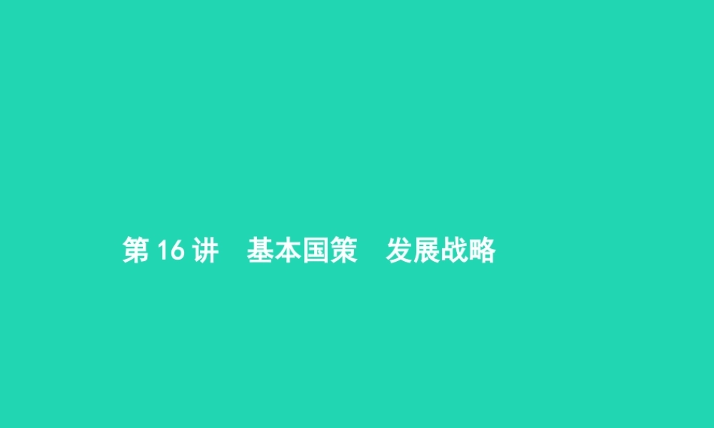 中考政治 第一编 基础篇 第三部分 我与国家和社会 第16讲 基本国策 发展战略课件