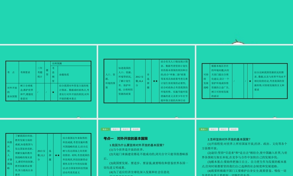 中考政治 第一编 基础篇 第三部分 我与国家和社会 第16讲 基本国策 发展战略课件