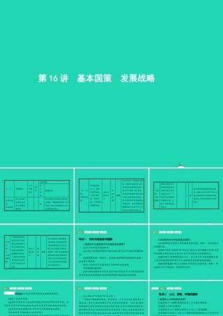 中考政治 第一编 基础篇 第三部分 我与国家和社会 第16讲 基本国策 发展战略课件