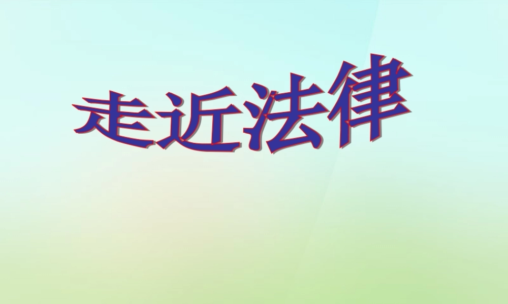 中学七年级政治下册 7.1 走近法律课件2 新人教版 课件