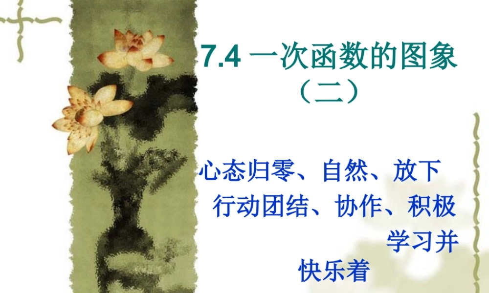 八年级数学一次函数的图象课件5 浙教版 课件