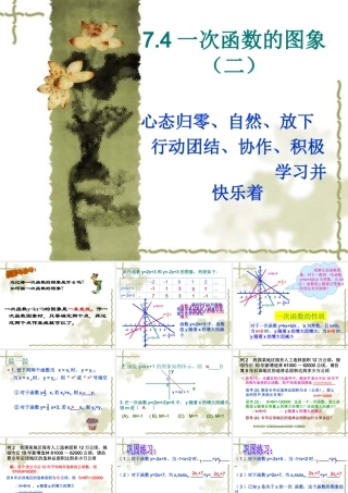 八年级数学一次函数的图象课件5 浙教版 课件