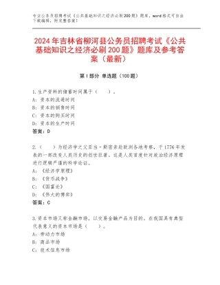 2024年吉林省柳河县公务员招聘考试《公共基础知识之经济必刷200题》题库及参考答案（最新）