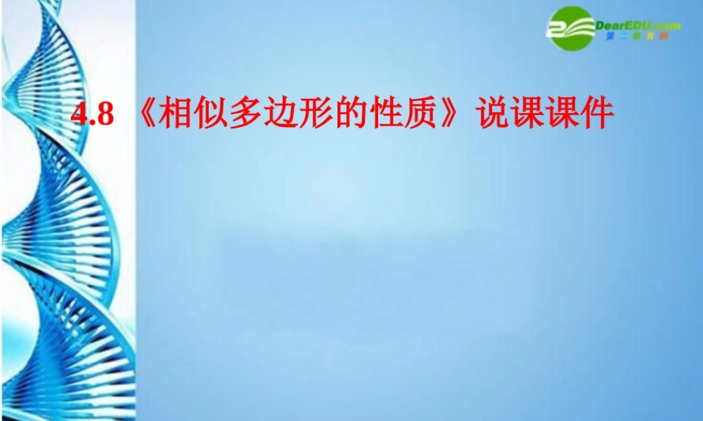 八年级数学下册 4.8相似多边形的性质说课课件 北师大版 课件