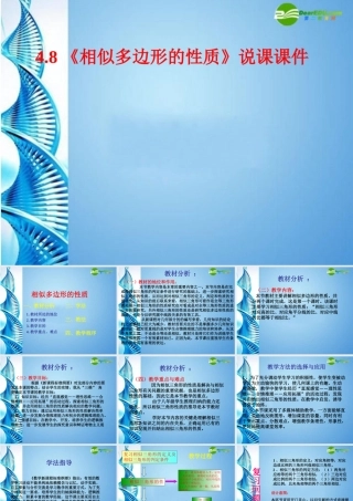 八年级数学下册 4.8相似多边形的性质说课课件 北师大版 课件