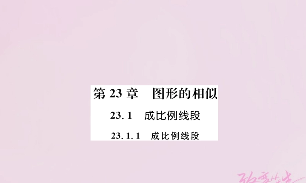 九年级数学上册 第23章 图形的相似 231 成比例线段 2311 成比例线段练习课件 (新版)华东师大版 课件