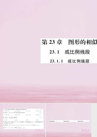 九年级数学上册 第23章 图形的相似 231 成比例线段 2311 成比例线段练习课件 (新版)华东师大版 课件