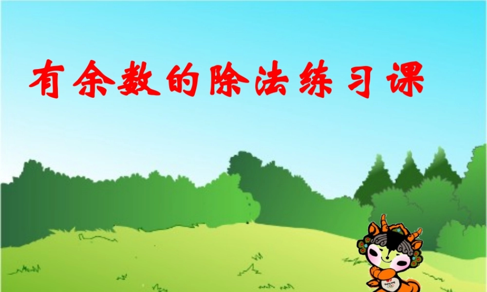 人教版三年级数学上册第四单元有余数的除法练习ppt