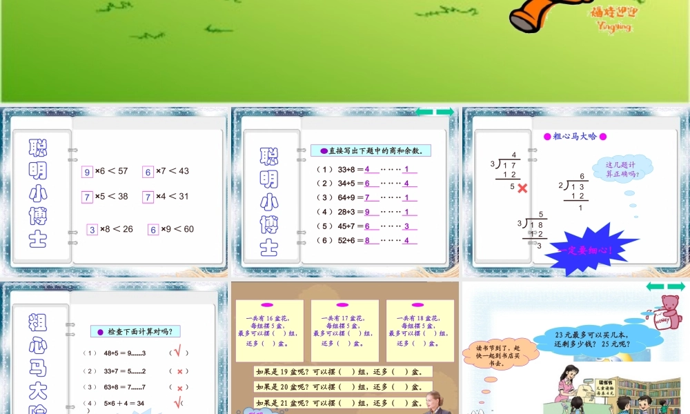 人教版三年级数学上册第四单元有余数的除法练习ppt