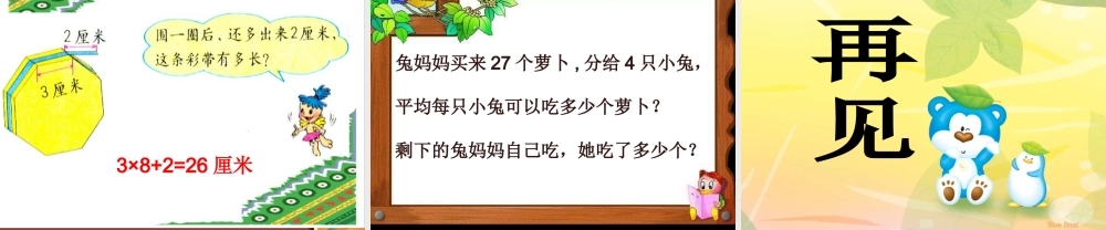 人教版三年级数学上册第四单元有余数的除法练习ppt