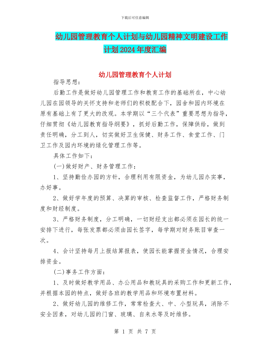 幼儿园管理教育个人计划与幼儿园精神文明建设工作计划2024年度汇编_第1页