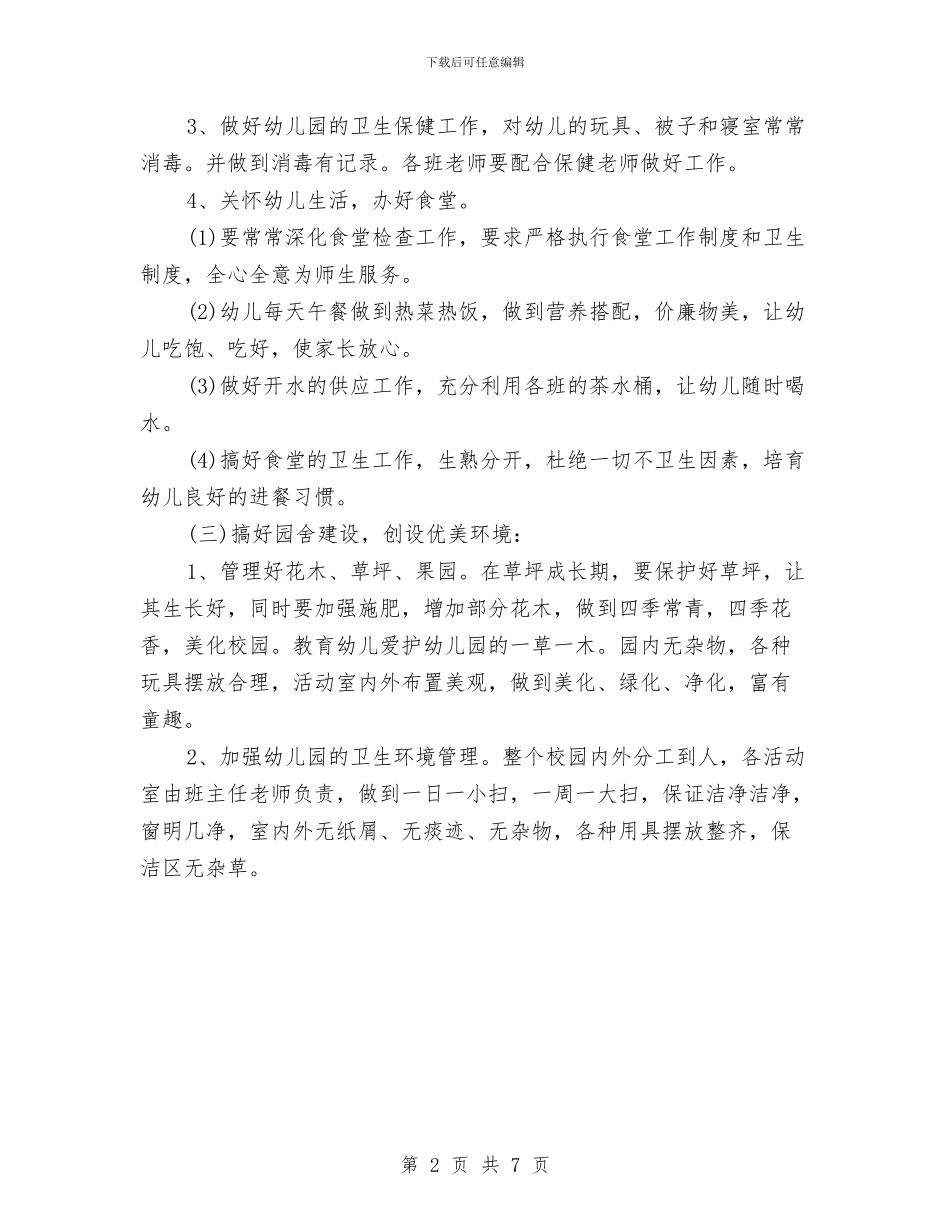 幼儿园管理教育个人计划与幼儿园精神文明建设工作计划2024年度汇编_第2页