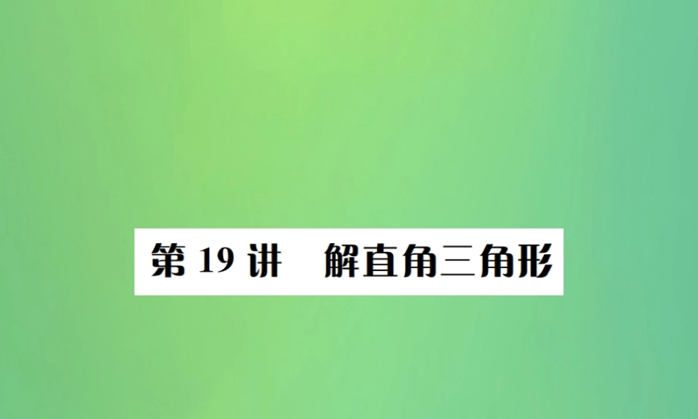 中考数学复习 第四单元 图形的初步认识与三角形 第19讲 解直角三角形课件