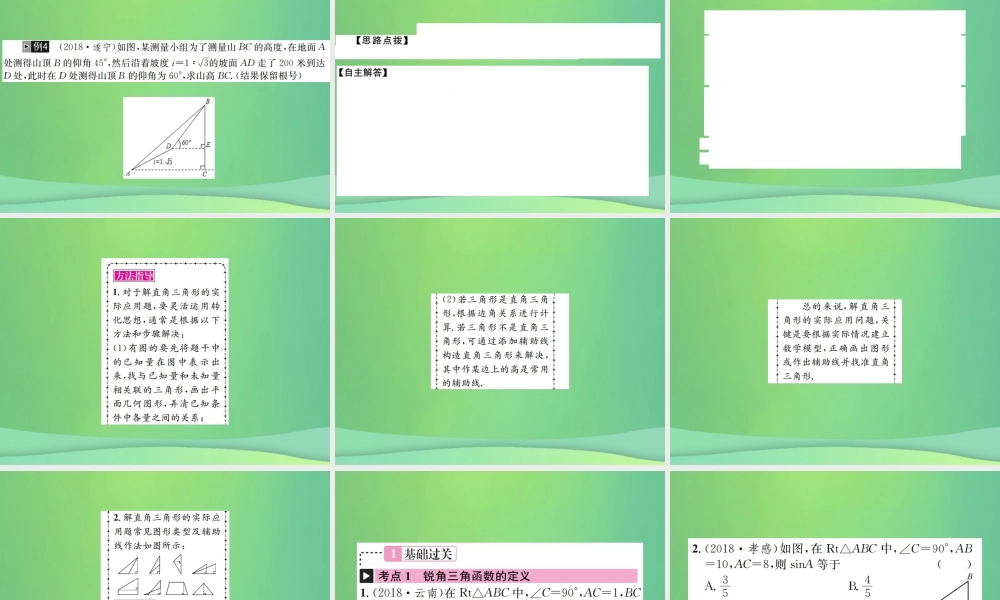 中考数学复习 第四单元 图形的初步认识与三角形 第19讲 解直角三角形课件